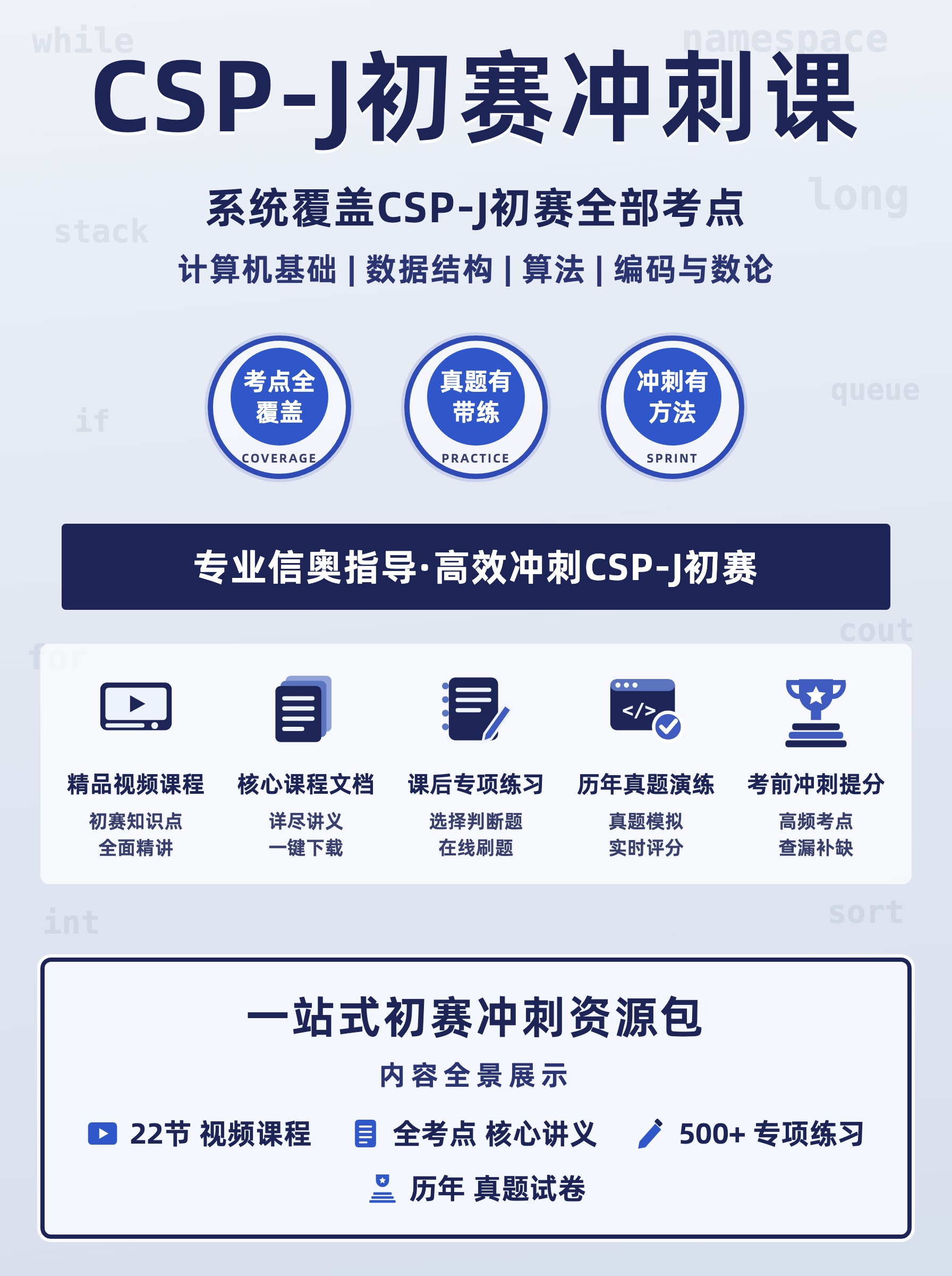CSP-J初赛冲刺课